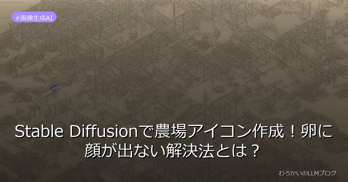 Stable Diffusionで農場アイコン作成！卵に顔が出ない解決法とは？