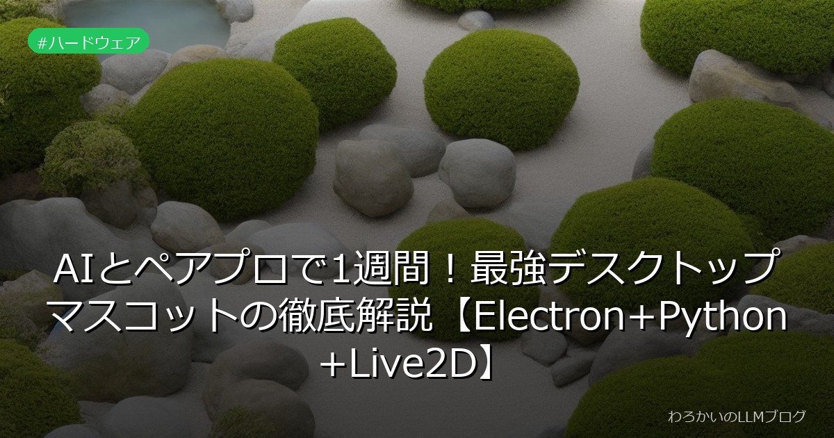AIとペアプロで1週間！最強デスクトップマスコットの徹底解説【Electron+Python+Live2D】