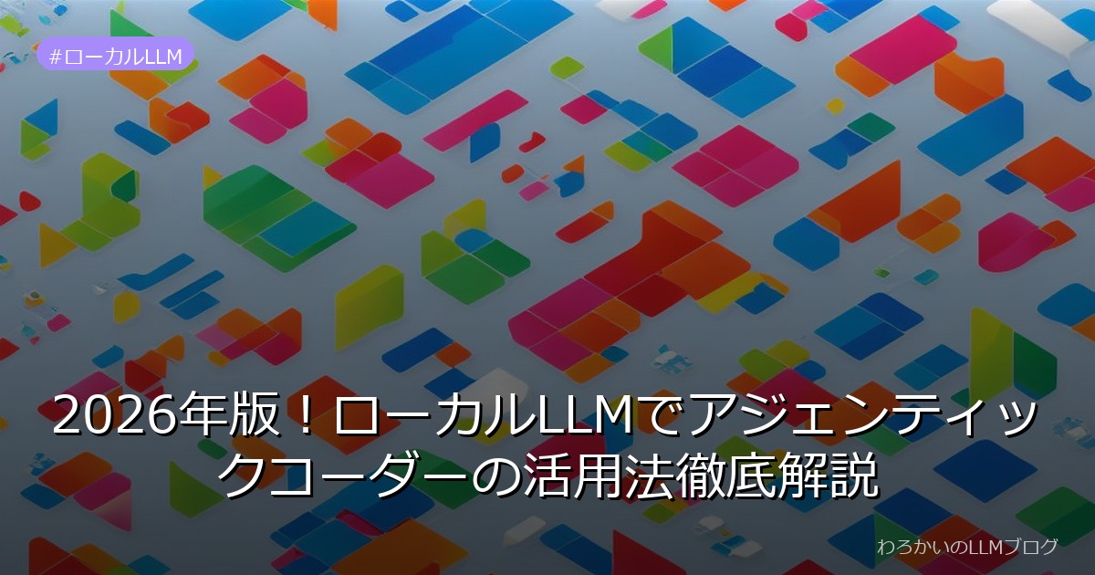 2026年版！ローカルLLMでアジェンティックコーダーの活用法徹底解説