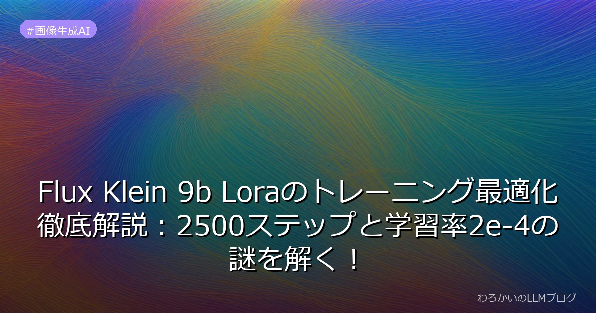 Flux Klein 9b Loraのトレーニング最適化徹底解説：2500ステップと学習率2e-4の謎を解く！