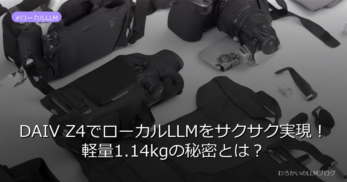 DAIV Z4でローカルLLMをサクサク実現！軽量1.14kgの秘密とは？