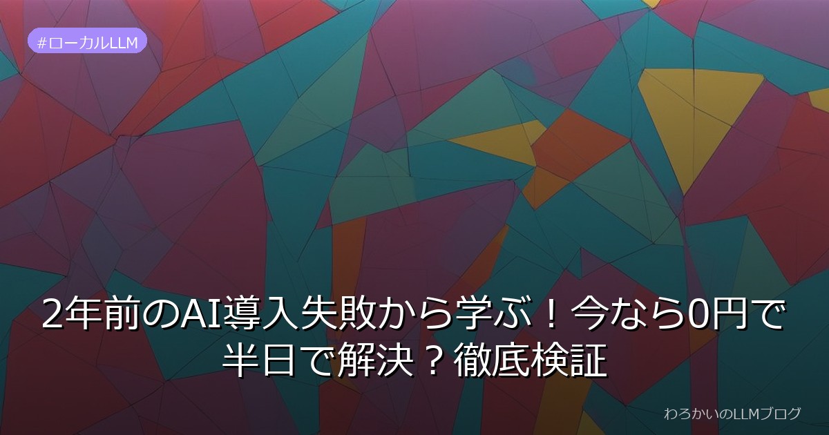 2年前のAI導入失敗から学ぶ！今なら0円で半日で解決？徹底検証