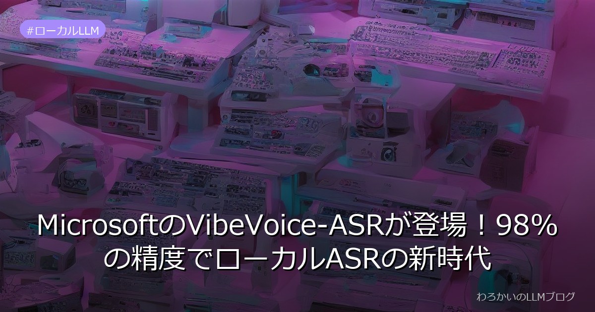 MicrosoftのVibeVoice-ASRが登場！98%の精度でローカルASRの新時代