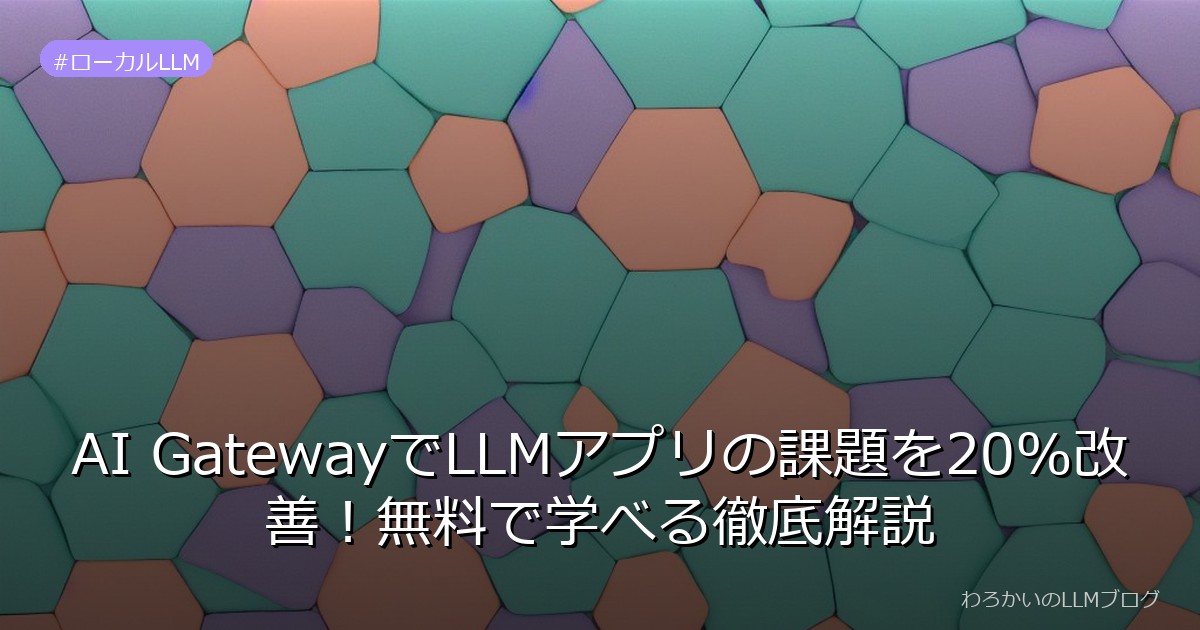 AI GatewayでLLMアプリの課題を20%改善！無料で学べる徹底解説