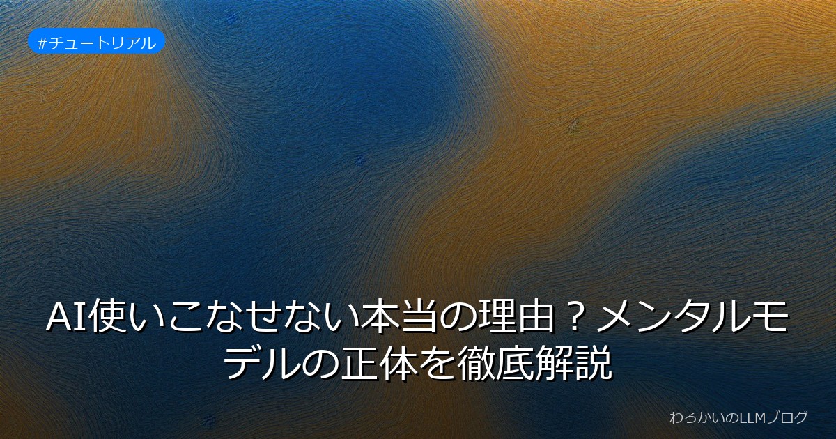 AI使いこなせない本当の理由？メンタルモデルの正体を徹底解説