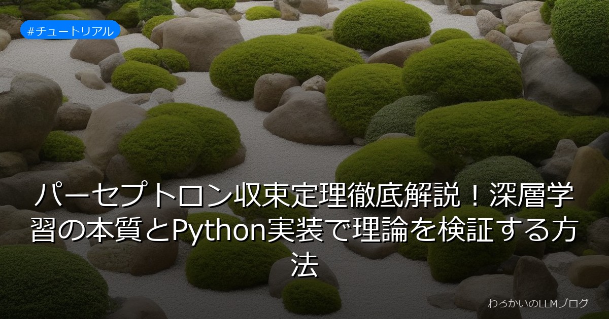 パーセプトロン収束定理徹底解説！深層学習の本質とPython実装で理論を検証する方法
