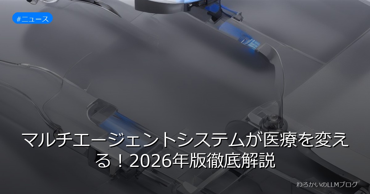 マルチエージェントシステムが医療を変える！2026年版徹底解説