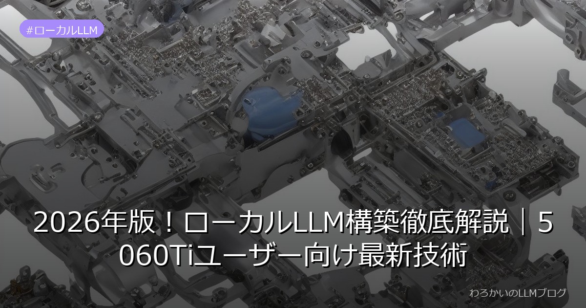 2026年版！ローカルLLM構築徹底解説｜5060Tiユーザー向け最新技術