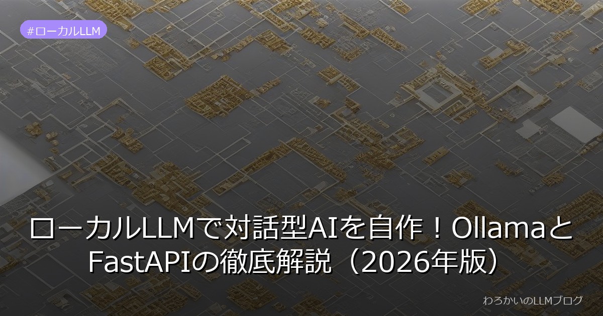 ローカルLLMで対話型AIを自作！OllamaとFastAPIの徹底解説（2026年版）