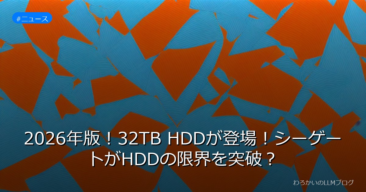 2026年版！32TB HDDが登場！シーゲートがHDDの限界を突破？