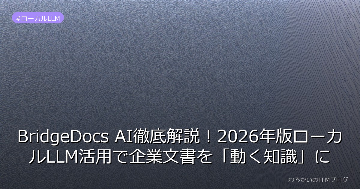 BridgeDocs AI徹底解説！2026年版ローカルLLM活用で企業文書を「動く知識」に