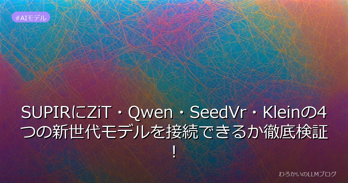 SUPIRにZiT・Qwen・SeedVr・Kleinの4つの新世代モデルを接続できるか徹底検証！