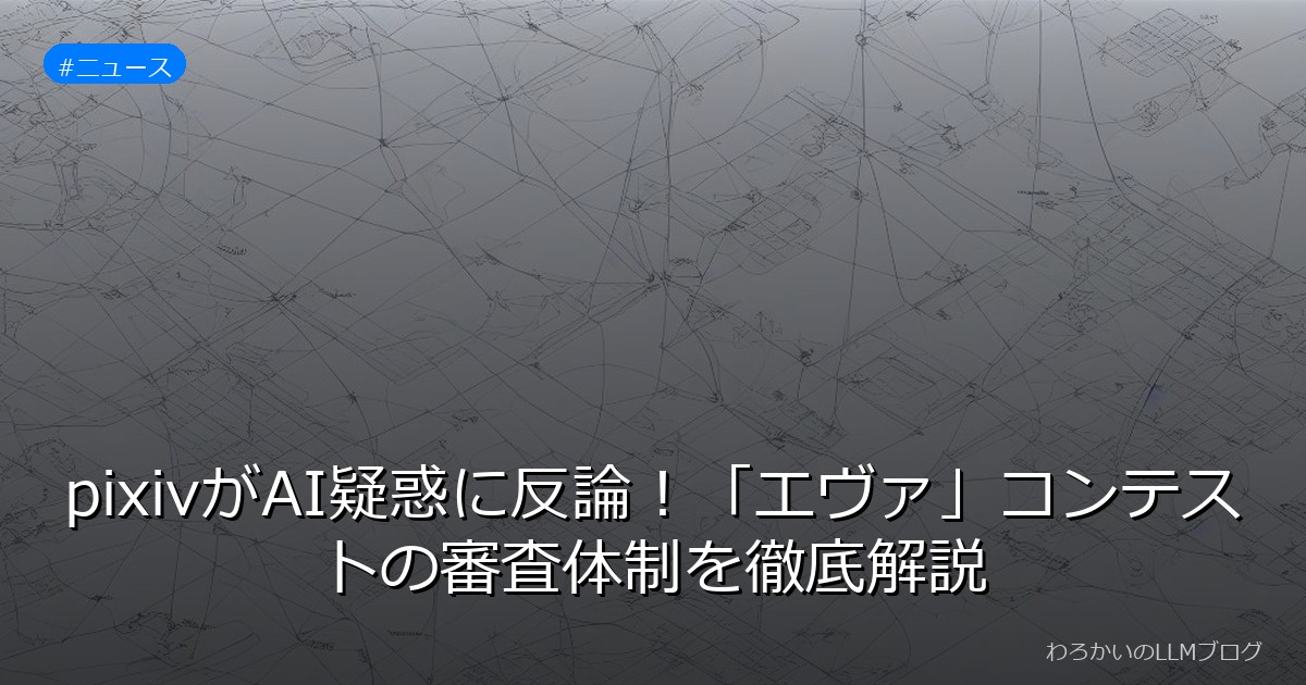 pixivがAI疑惑に反論！「エヴァ」コンテストの審査体制を徹底解説