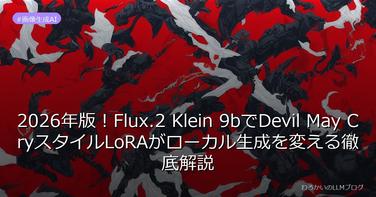 2026年版！Flux.2 Klein 9bでDevil May CryスタイルLoRAがローカル生成を変える徹底解説