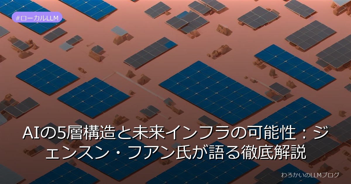 AIの5層構造と未来インフラの可能性：ジェンスン・フアン氏が語る徹底解説