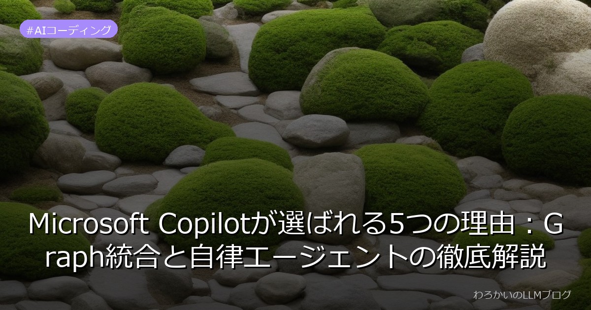 Microsoft Copilotが選ばれる5つの理由：Graph統合と自律エージェントの徹底解説