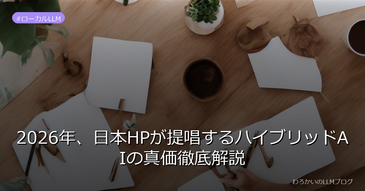 2026年、日本HPが提唱するハイブリッドAIの真価徹底解説