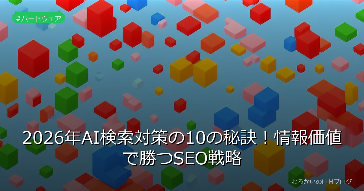 2026年AI検索対策の10の秘訣！情報価値で勝つSEO戦略