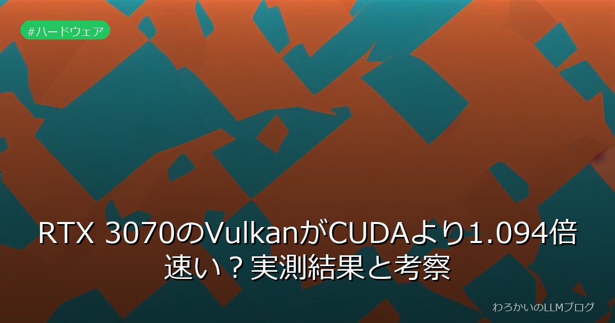 RTX 3070のVulkanがCUDAより1.094倍速い？実測結果と考察