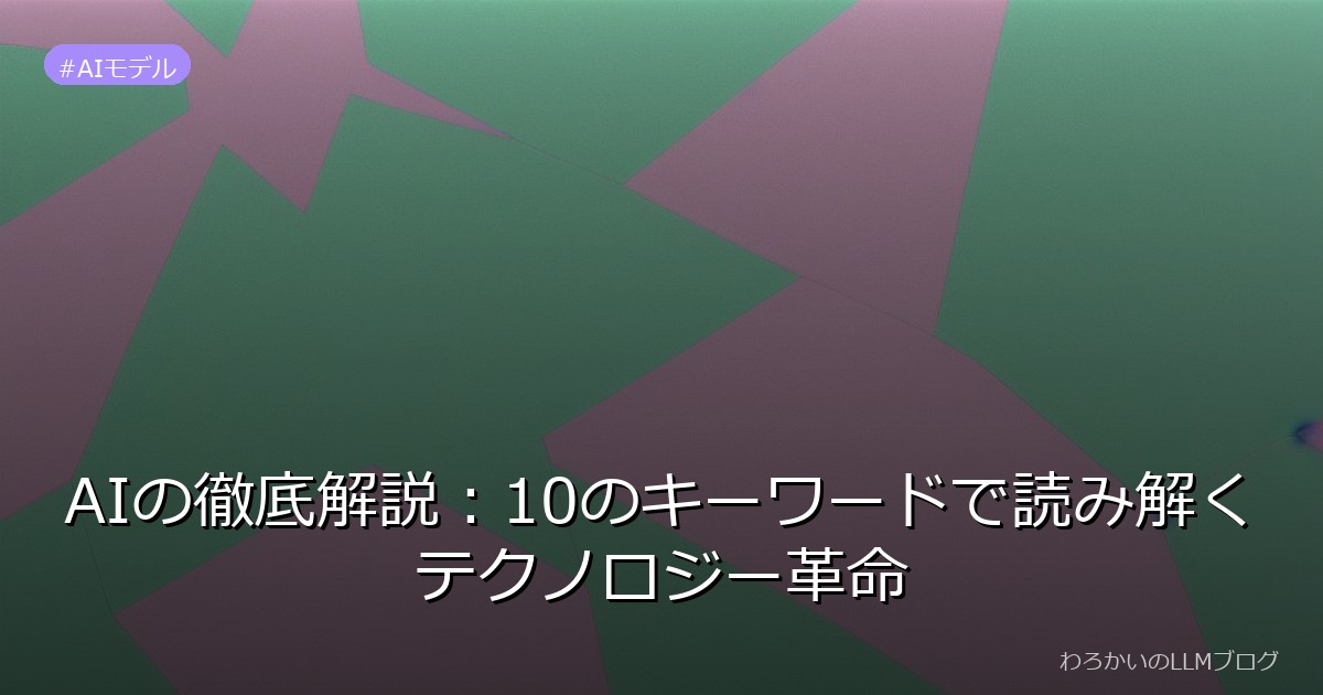 AIの徹底解説：10のキーワードで読み解くテクノロジー革命