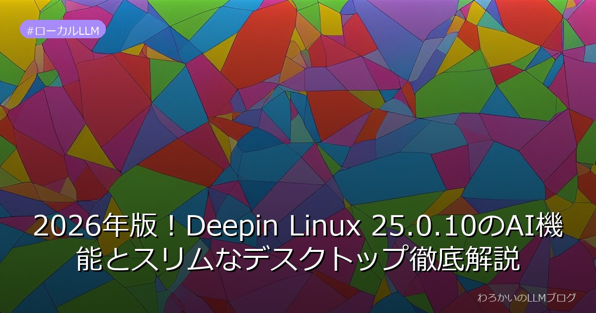 2026年版！Deepin Linux 25.0.10のAI機能とスリムなデスクトップ徹底解説