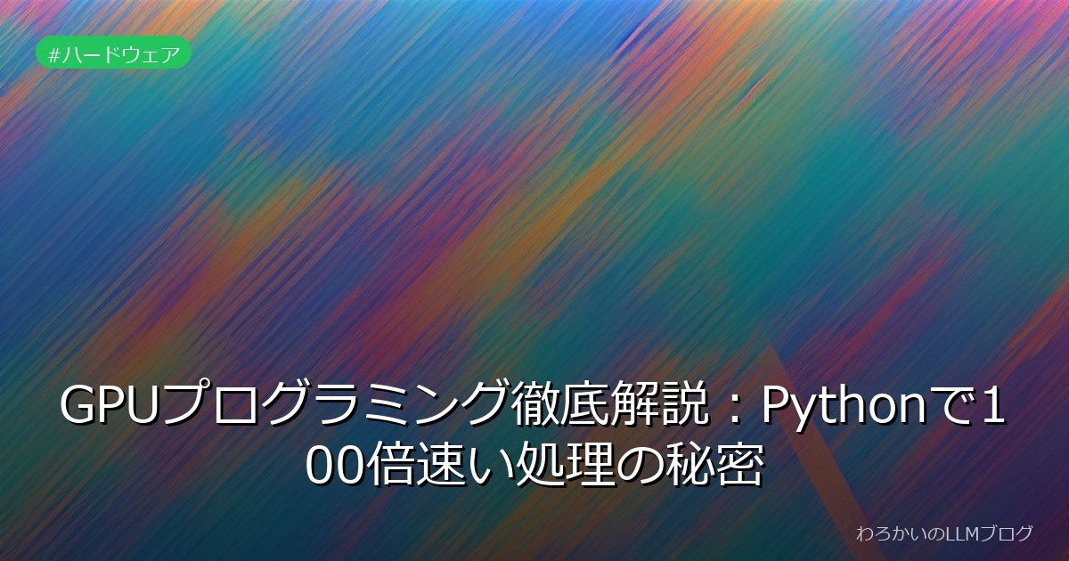 GPUプログラミング徹底解説：Pythonで100倍速い処理の秘密