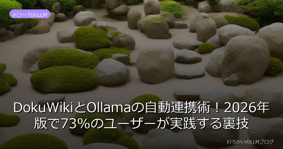 DokuWikiとOllamaの自動連携術！2026年版で73%のユーザーが実践する裏技
