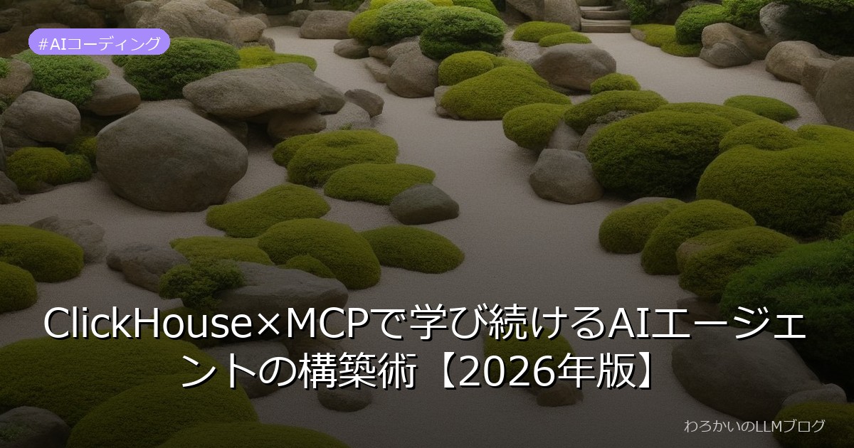 ClickHouse×MCPで学び続けるAIエージェントの構築術【2026年版】
