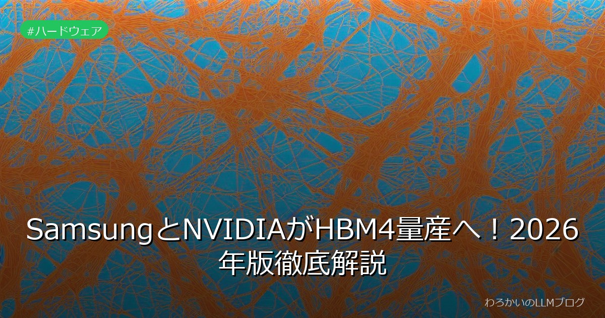 SamsungとNVIDIAがHBM4量産へ！2026年版徹底解説