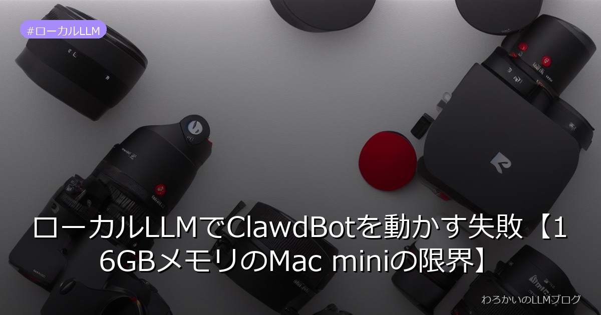 ローカルLLMでClawdBotを動かす失敗【16GBメモリのMac miniの限界】