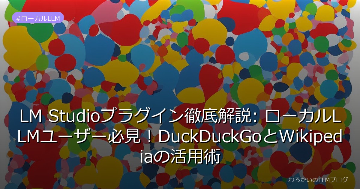 LM Studioプラグイン徹底解説: ローカルLLMユーザー必見！DuckDuckGoとWikipediaの活用術