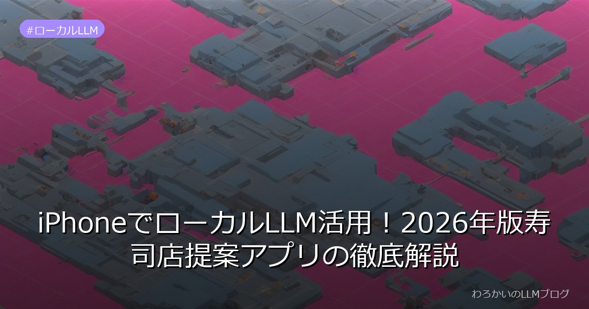 iPhoneでローカルLLM活用！2026年版寿司店提案アプリの徹底解説