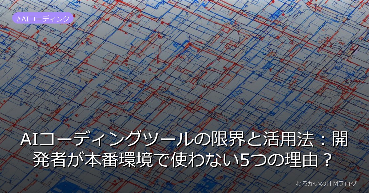 AIコーディングツールの限界と活用法：開発者が本番環境で使わない5つの理由？