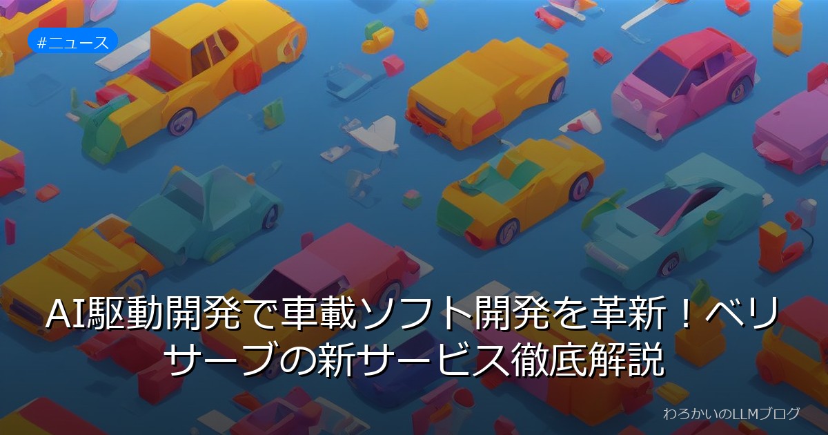 AI駆動開発で車載ソフト開発を革新！ベリサーブの新サービス徹底解説
