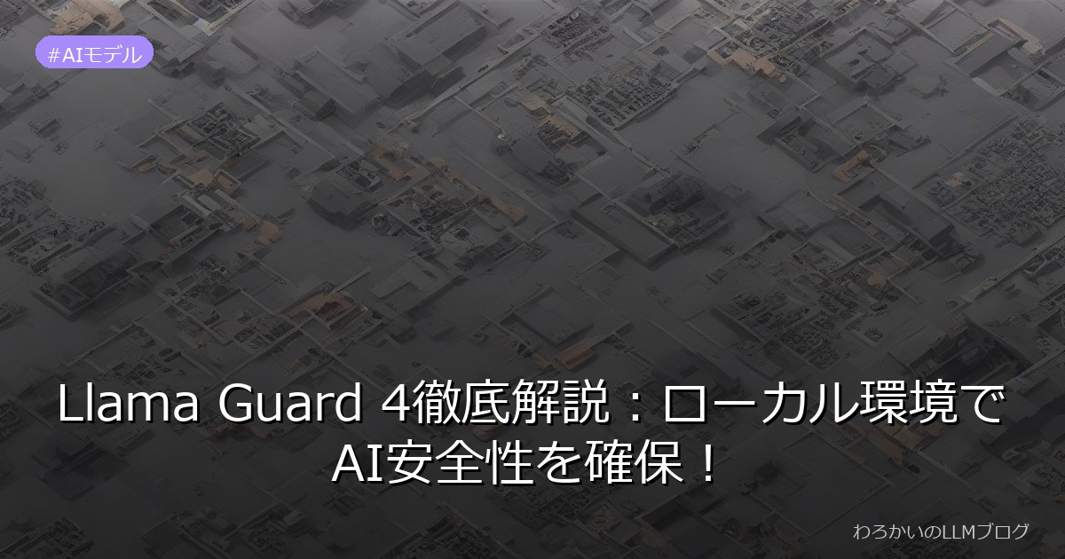 Llama Guard 4徹底解説：ローカル環境でAI安全性を確保！