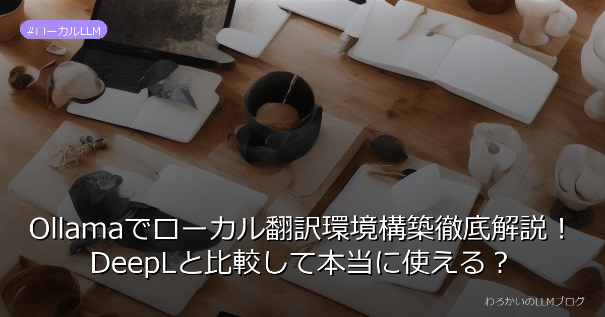 Ollamaでローカル翻訳環境構築徹底解説！DeepLと比較して本当に使える？