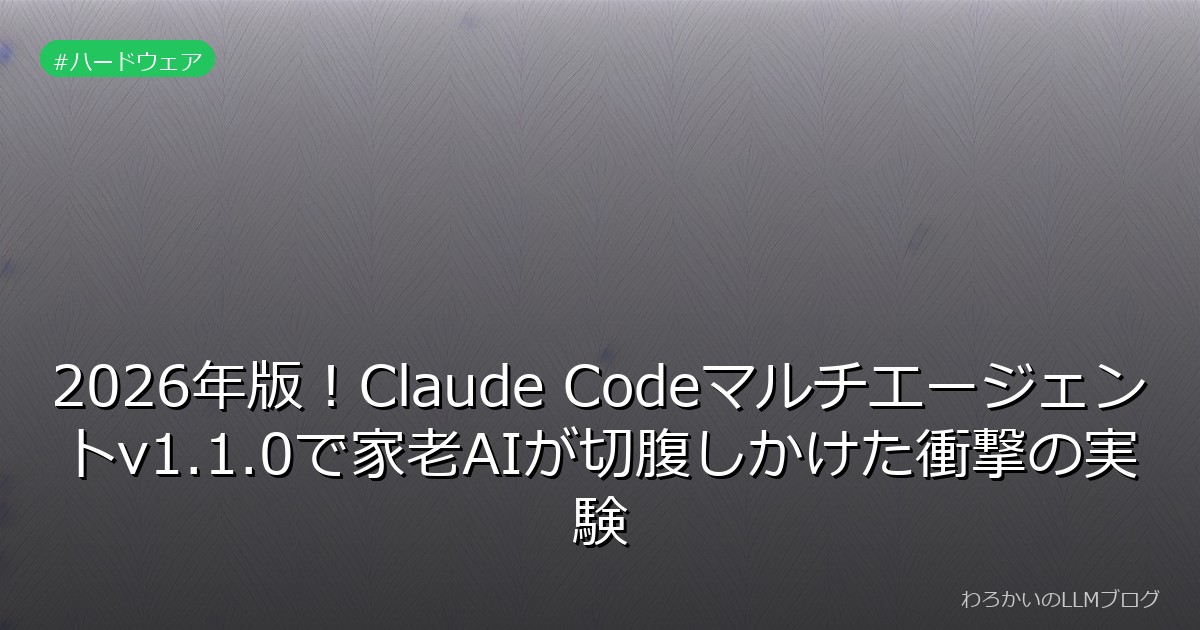 2026年版！Claude Codeマルチエージェントv1.1.0で家老AIが切腹しかけた衝撃の実験