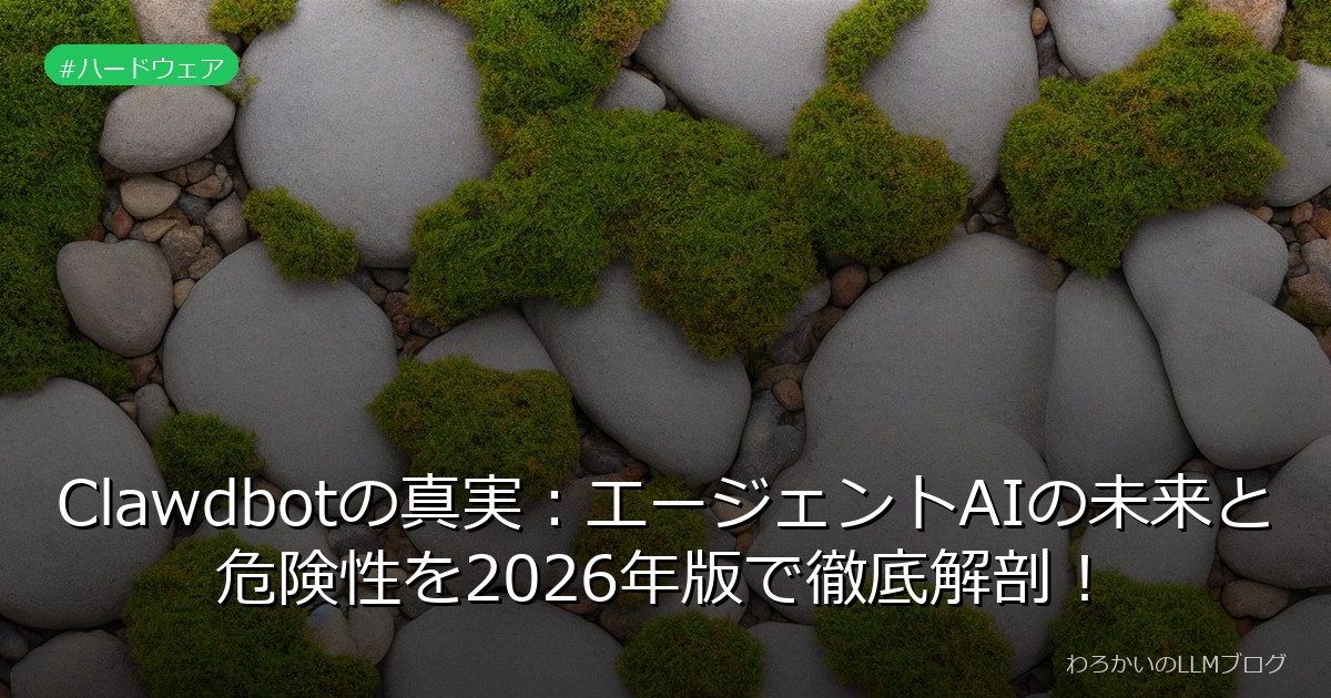 Clawdbotの真実：エージェントAIの未来と危険性を2026年版で徹底解剖！