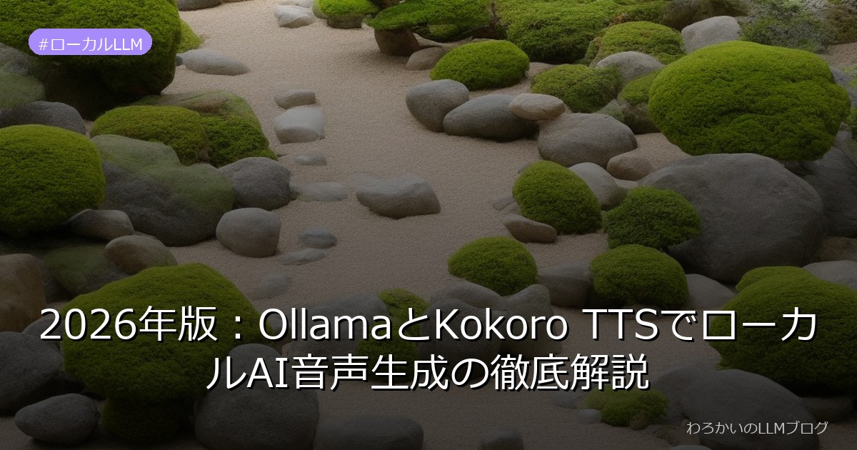 2026年版：OllamaとKokoro TTSでローカルAI音声生成の徹底解説