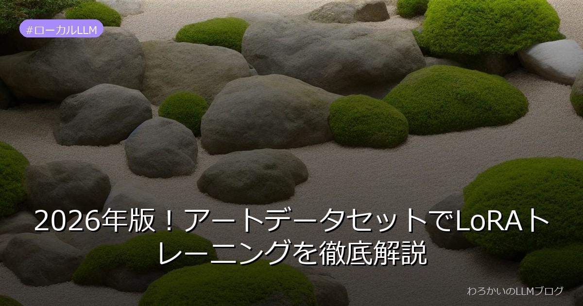 2026年版！アートデータセットでLoRAトレーニングを徹底解説