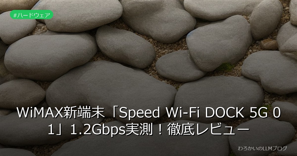 WiMAX新端末「Speed Wi-Fi DOCK 5G 01」1.2Gbps実測！徹底レビュー