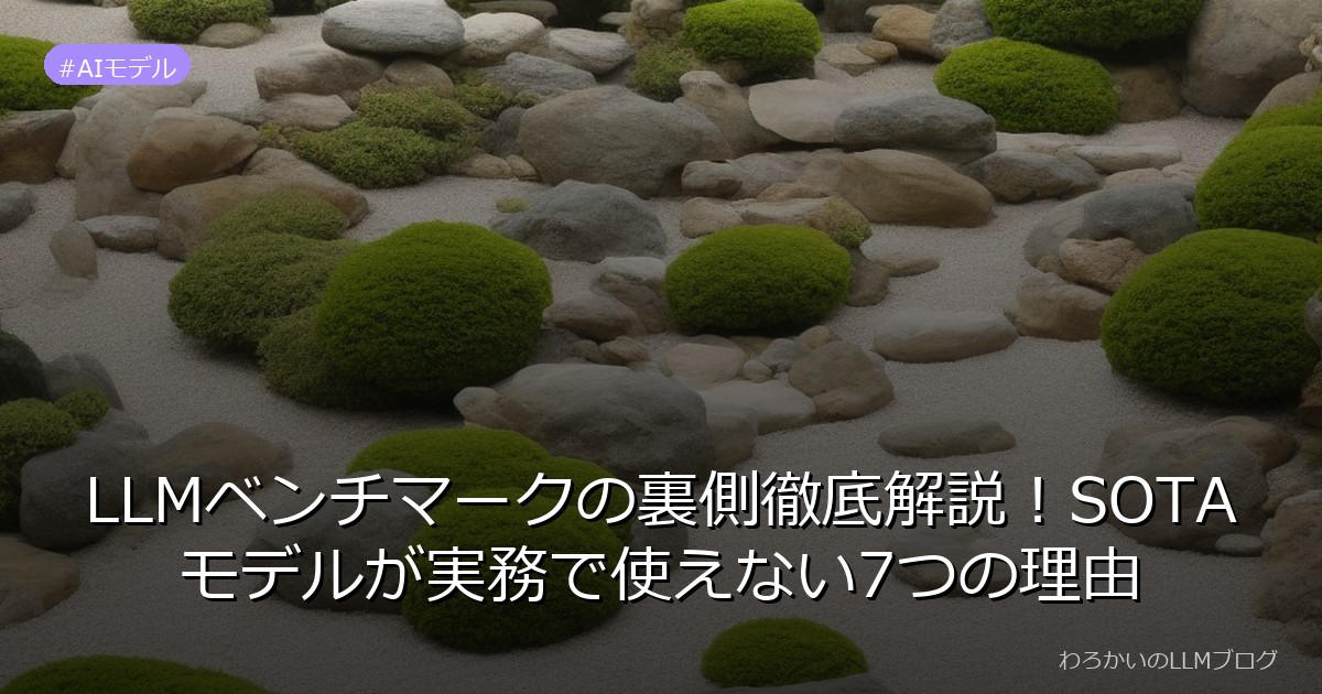 LLMベンチマークの裏側徹底解説！SOTAモデルが実務で使えない7つの理由
