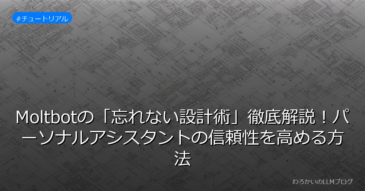 Moltbotの「忘れない設計術」徹底解説！パーソナルアシスタントの信頼性を高める方法