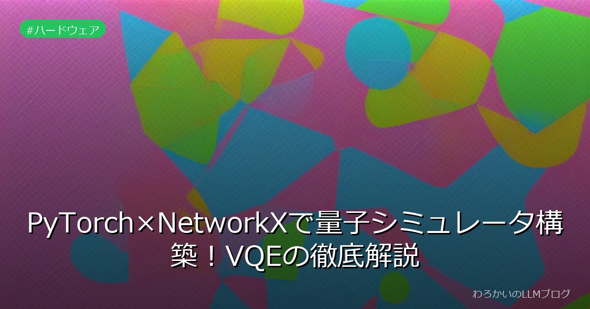 PyTorch×NetworkXで量子シミュレータ構築！VQEの徹底解説