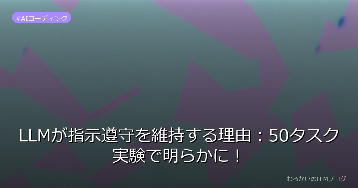 LLMが指示遵守を維持する理由：50タスク実験で明らかに！