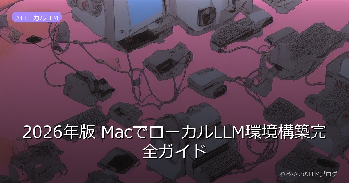 2026年版 MacでローカルLLM環境構築完全ガイド