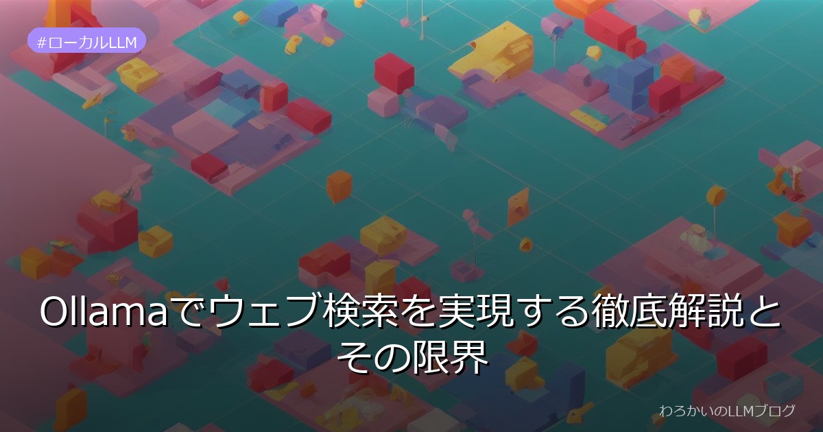 Ollamaでウェブ検索を実現する徹底解説とその限界