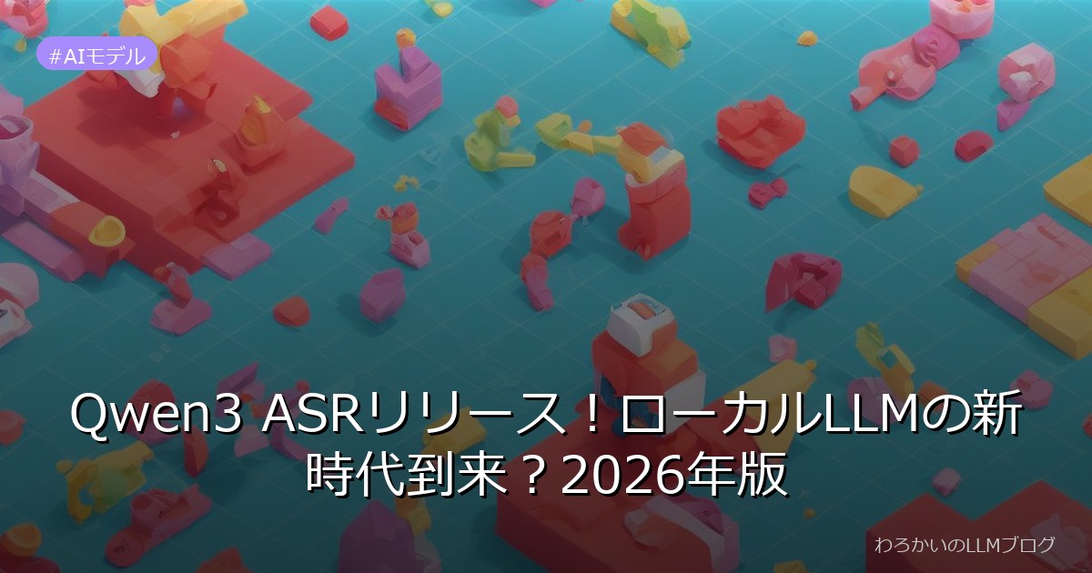 Qwen3 ASRリリース！ローカルLLMの新時代到来？2026年版