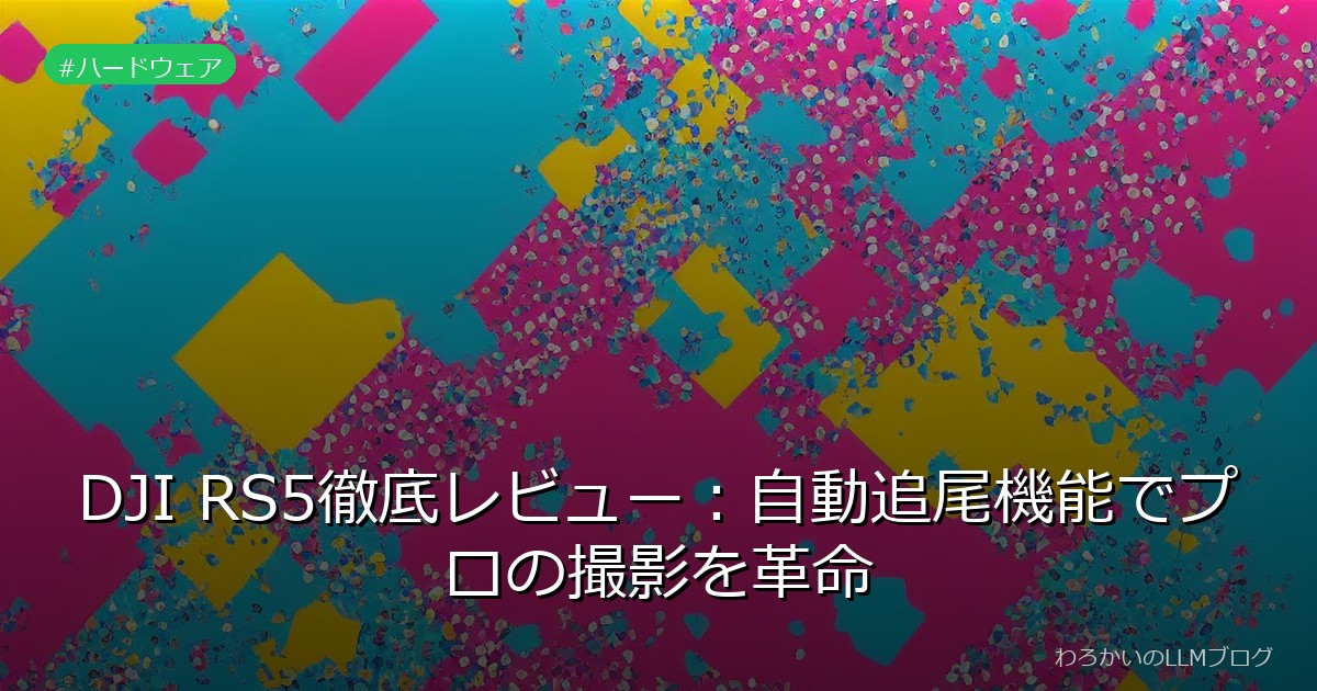 DJI RS5徹底レビュー：自動追尾機能でプロの撮影を革命