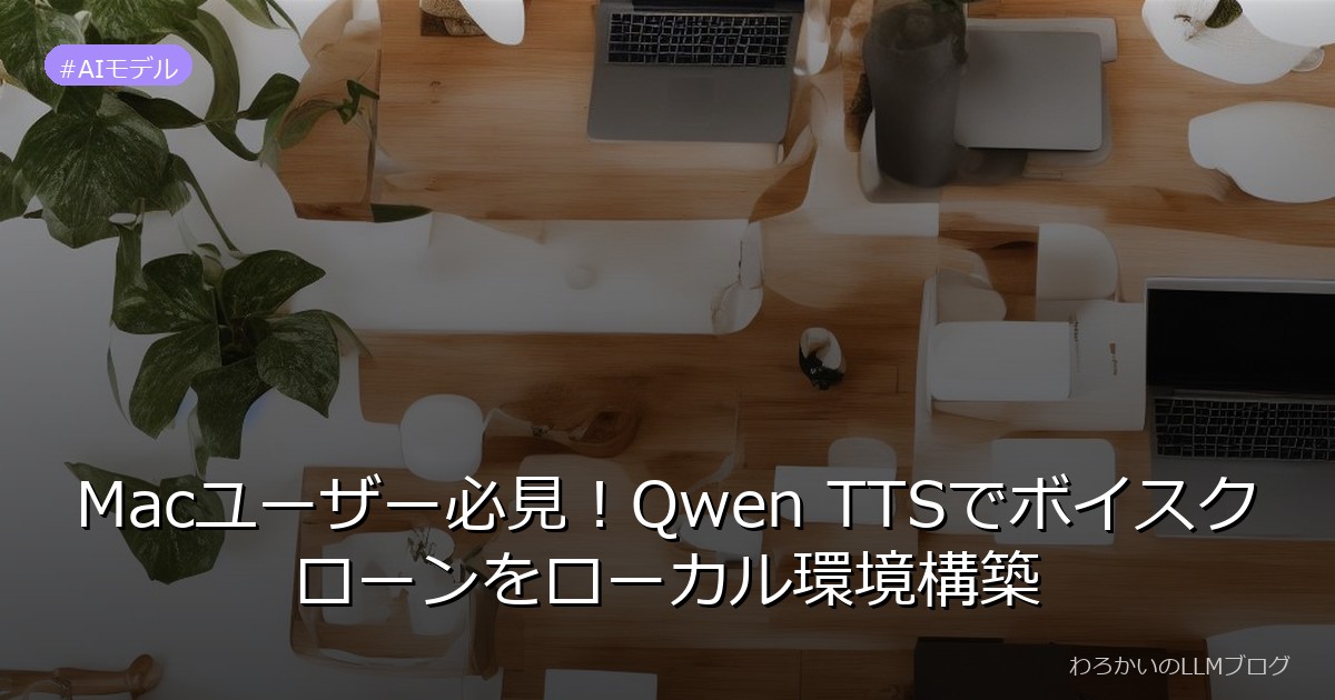 Macユーザー必見！Qwen TTSでボイスクローンをローカル環境構築